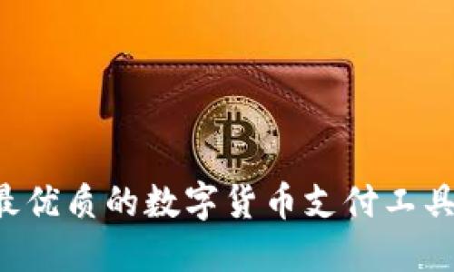 易币付：最优质的数字货币支付工具下载指南