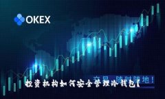 投资机构如何安全管理冷钱包？