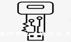 如何使用欧易U在TP钱包中进行交易与管理数字资