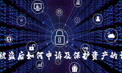 IM钱包被盗后如何申诉及保护资产的详尽指南