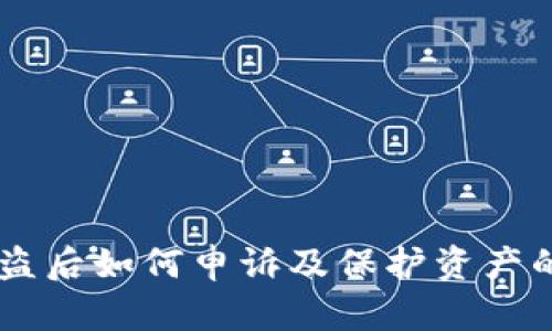 IM钱包被盗后如何申诉及保护资产的详尽指南