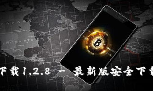 TP钱包官网下载1.2.8 - 最新版安全下载与使用指南