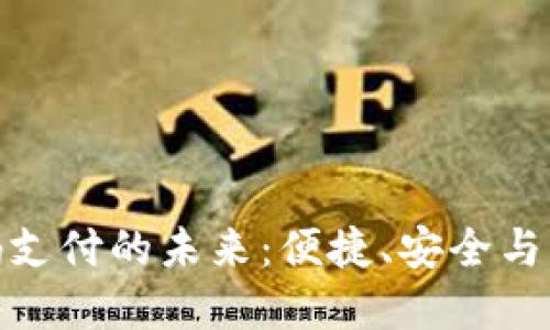 数字货币二维码支付的未来：便捷、安全与创新的完美结合