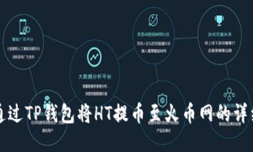 如何通过TP钱包将HT提币至火币网的详细指南