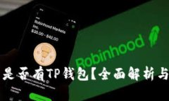 苹果商店是否有TP钱包？全面解析与使用指南