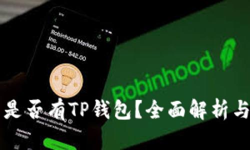 苹果商店是否有TP钱包？全面解析与使用指南
