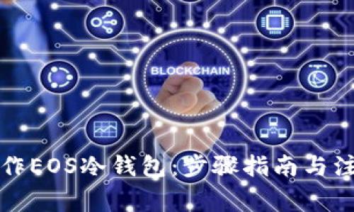如何制作EOS冷钱包：步骤指南与注意事项