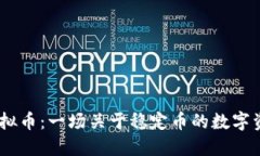 USDA虚拟币：一场关于稳定币的数字资产革命