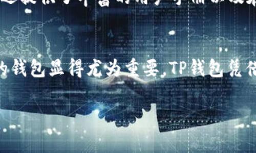   tp钱包的登录指南：轻松访问你的加密资产 / 
 guanjianci tp钱包, 登录tp钱包, 加密钱包, 区块链资产管理 /guanjianci 

在区块链技术快速发展的时代，加密数字资产逐渐成为了一个重要的投资领域。而TP钱包作为一个用户友好的加密钱包，提供了一种安全、便捷的方式来管理和交易各种加密货币。本文将详细介绍如何登录TP钱包，包括常见问题解答、功能介绍及安全使用方法等，将帮助用户更好地利用这一工具。

一、什么是TP钱包？
TP钱包是一种多功能数字货币钱包，支持多种主流加密货币的存储和交易。它提供了用户友好的界面和多种安全措施，以确保用户的资产安全，同时简化交易过程。TP钱包不仅适合新手使用，还为经验丰富的投资者提供了丰富的功能，如一键交换、交易记录查看等。

二、如何注册TP钱包账户？
首先，用户需要下载TP钱包应用。可以在app store或者官方网站上找到对应的安装包。安装完成后，打开应用，用户需要选择注册选项，输入手机号码或邮箱地址，接收验证码后设置密码。激活账户后，用户会被引导生成助记词，用于账户的恢复和备份。

三、TP钱包的登录步骤
登录TP钱包的步骤非常简单。用户需要打开钱包应用，点击“登录”选项，输入注册时使用的手机号码或邮箱地址，接着输入密码，最后点击“登录”按钮。如果用户开启了双重认证，需按要求完成相关的验证步骤。在登录后，用户将能看到自己钱包的总资产和最近的交易记录。

四、TP钱包的安全性
TP钱包注重用户的资产安全，提供了多种安全措施，比如两步验证、强密码设置和助记词备份。同时，TP钱包的私钥存储在用户的设备中，确保了用户的资产不会存放在中心化的服务器上。用户需定期更改密码，并妥善保管助记词，避免由于信息泄露导致的不必要损失。

五、登录TP钱包时常见的问题
在用户登录TP钱包时，可能会遇到一些问题。以下是几个常见问题及解决方案：

1. 忘记密码怎么找回？
如果用户忘记了TP钱包的登录密码，找回密码的步骤非常重要。用户可以通过点击“忘记密码？”的链接来进行重设。系统会要求用户填写注册时用的手机号码或邮箱，随后会向该号码或邮箱发送一个重置密码的链接。在用户完成密码重置后，就可以使用新密码登录。

2. 如何解决登录时的验证码问题？
登录时若遇到验证码无法接收的情况，用户首先需检查网络连接是否正常。如果网络稳定但验证码依然未收到，用户可以尝试重新发送验证码。此外，用户的手机可能存在一些拦截信息的应用，也有可能导致验证码未能正常接收。在这种情况下，建议检查手机是否有设置拦截短信的应用，并在必要时卸载或禁用这些应用。

3. TP钱包是否支持恢复功能？
是的，TP钱包提供了恢复账户的功能。用户可以通过助记词来恢复钱包。如果用户在注册时生成了助记词，可以在登录页面选择“恢复钱包”的选项，输入助记词后即可找回钱包中的资产。需要注意的是，助记词必须严格保管，一旦遗失，钱包资产将无法恢复。

4. 如何处理登录后的权限问题？
TP钱包提供多种权限设置，用户可以管理自己的资产和交易权限。如果登录后无法访问某些功能，可能是因为未对此功能进行授权。在TP钱包中，用户可以通过设置页面管理所有权限，每种权限都有相应的说明，用户只需仔细查看并进行相应的设置即可。

5. TP钱包的客服和技术支持
对于遇到各种问题的用户，TP钱包提供了客服支持。用户可以在应用内找到“帮助中心”或者“联系客服”的选项，向客服团队提出问题。此外，TP钱包还提供了丰富的用户手册以及在线FAQ，用户可以自行查找相关信息以解决问题。

六、总结
通过本文的介绍，相信大家对TP钱包的登录、注册、安全性以及常见问题的处理有了更深入的理解。随着数字货币的广泛应用，选择一款安全、便捷的钱包显得尤为重要。TP钱包凭借其用户友好的设计和高水平的安全性，是管理加密资产的优选之一。希望每位用户都能在使用TP钱包的过程中安心、顺利地管理自己的数字资产。

若有其他疑问或需要进一步的帮助，建议随时访问TP钱包的官方网站或社区论坛，寻找更多支持和资源。