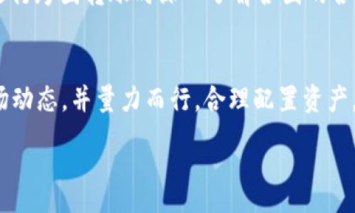  бинянтах-теж
如何在TP钱包中安全管理Kishu代币：全面指南  
TP钱包, Kishu代币, 加密货币, 数字钱包/guanjianci  

引言
随着加密货币的普及和技术的发展，越来越多的人开始关注新兴的代币。Kishu Inu（KISHU）作为一种基于以太坊的代币，由于其社区推动和市场热度，吸引了大量投资者的关注。而TP钱包则作为一种安全且便捷的数字钱包选择，成为了存储和管理Kishu代币的热门工具。在本指南中，我们将详细探讨如何在TP钱包中安全管理Kishu代币，包括安装钱包、购买代币、转账、还原钱包及安全提示等多方面内容。

一、什么是TP钱包？
TP钱包（TokenPocket Wallet）是一种去中心化数字货币钱包，支持多个区块链平台，包括以太坊、EOS、Tron等。它允许用户安全地存储、管理和转移他们的加密资产。此外，TP钱包还支持DApp浏览、代币兑换等功能，使其成为一个多功能的加密资产管理平台。

二、什么是Kishu代币？
Kishu Inu是一种基于以太坊的分散式代币，属于狗狗币的米米类代币，通过社区驱动的方式吸引用户参与。该项目致力于提供一种低交易成本的加密货币，同时通过各种社区活动提升代币的知名度和价值。Kishu的发行总量非常庞大，且通常多用于网络支付、奖励机制及投资目的。

三、如何在TP钱包中安装和设置
安装TP钱包非常简单，用户只需访问TP钱包的官方网站或相关应用商店下载相应版本。安装后，用户可以选择创建新钱包或导入已有钱包。创建新钱包时，系统会提供一组助记词，务必妥善保存，因这是恢复钱包的唯一方式。

四、如何在TP钱包中添加Kishu代币
添加Kishu代币到TP钱包也很简单。用户首先需要访问代币管理界面，选择“添加代币”，然后在支持的代币列表中找到Kishu Inu，点击添加即可。若未找到Kishu代币，可通过输入合约地址手动添加。合约地址可在Kishu Inu的官方社交平台或区块链浏览器中查询。

五、如何购买Kishu代币
购买Kishu代币通常有两种方式，第一种是通过交易所，用户需在如币安、火币等交易平台注册账户，并使用法币购买USDT等主流稳定币，随后将其转入交易所购买Kishu代币。第二种方式是通过去中心化交易所（DEX），如Uniswap等，用户需在TP钱包中链接到DEX，并选择Kishu代币进行交易。

六、如何安全转账Kishu代币
在TP钱包转账Kishu代币时，用户需确认对方的钱包地址无误，并确保钱包余额足以支持转账和网络手续费。建议提前进行小额测试转账，以避免因地址错误造成损失。转账完成后，用户可在TP钱包中查看交易记录，确认交易状态。

七、如何恢复TP钱包
若用户需要恢复TP钱包，只需在登录界面选择“导入钱包”，并输入之前保存的助记词。系统会自动导入对应的钱包信息和资产。恢复后，用户应检查各项资产是否完整，以确保没有丢失。

八、如何确保Kishu代币的安全
保障Kishu代币安全的第一步是妥善保存助记词，避免在网上分享或保存在不安全的地方。其次，用户应定期检查钱包的安全设置，包括设置复杂的密码和启用双重认证。此外，在转账或下载应用时应谨慎，防止被钓鱼网站或恶意软件攻击。

九、与Kishu代币相关的常见问题
问题一：Kishu代币的前景如何？
Kishu代币的未来前景与市场需求和社区支持密切相关。根据目前的市场动态，社区活动的蓬勃发展使得Kishu代币在投资者中获得了一定的关注，但需注意市场变动和投资风险。此外，更多的实用平台和支付支持有望促进其长期价值的增长。

问题二：如何选择安全的加密钱包？
选择安全的加密钱包需考虑多个因素：一是钱包的安全性，包括开发团队的信誉、社区反馈和技术审核；二是钱包的功能性，例如支持的代币种类、交易费率及兑换方案；三是用户体验，易用性和界面友好度等。TP钱包因其出色的功能和良好的口碑，成为了用户普遍选择之一。

问题三：Kishu代币与其他狗狗币类代币的区别？
Kishu Inu与其他狗狗币类代币在发行原因、社区建设和未来规划上有所不同。Kishu致力于打造低费用和低延迟的交易体验，并不断加强其社区反应和互动性。而如Shiba Inu则更加注重NFT（非同质化代币）及DeFi领域的布局。这些差异使得每种代币都有其独特的市场定位和发展模式。

问题四：投资Kishu代币的风险因素有哪些？
投资任何加密货币都存在风险，Kishu代币也不例外。一方面，市场趋势瞬息万变，其价格波动较大，任何投资都有可能面临亏损的风险；另一方面，作为一种新兴代币，Kishu面临着被其他项目超越的可能性，此外，项目的透明度及团队的执行力也将直接影响其未来的发展和价值。

问题五：如何进行Kishu代币的法律合规性检查？
法律合规性在加密货币领域越来越受到关注，Kishu代币作为一种代币，用户在投资前应了解相关国家的法规政策。具体而言，用户需确保交易和持有Kishu代币符合当地法律规定，且在进行跨国转账时深入了解各国的合规要求。此外，要关注此类投资是否需要注册及申报，以免日后产生法律责任。

结论
在加密货币投资的过程中，使用TP钱包安全管理Kishu代币是一个理想的选择。通过本文的详细指南，相信您已对TP钱包和Kishu代币有了更深入的了解。在进行投资时，也需时刻关注市场动态，并量力而行，合理配置资产，以获取最佳的投资效果。  

希望这些内容能够满足您的需求，并为您提供有价值的信息！