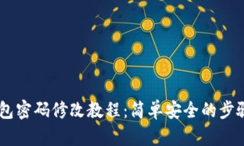 IM钱包密码修改教程：简单安全的步骤指南