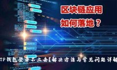 TP钱包登录不上去？解决方法与常见问题详解