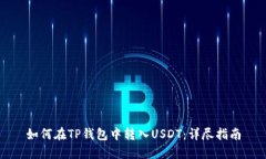 如何在TP钱包中转入USDT：详尽指南