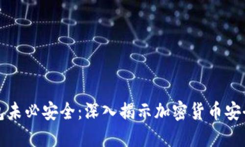 冷钱包未必安全：深入揭示加密货币安全隐患