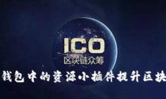 如何利用TP钱包中的资源小插件提升区块链应用体