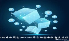 比特币冷钱包：OKCoin平台的安全性与使用指南