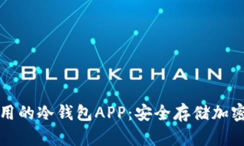 中国最多人用的冷钱包APP：安全存储加密资产的首选