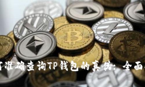 如何准确查询TP钱包的真伪: 全面指南