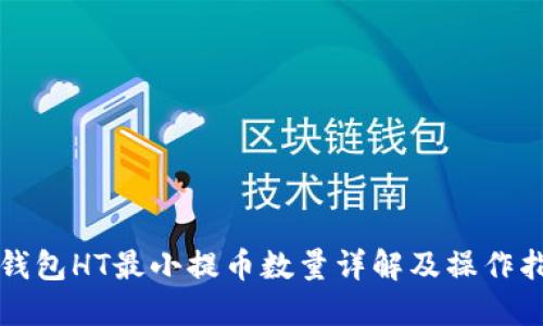 TP钱包HT最小提币数量详解及操作指南