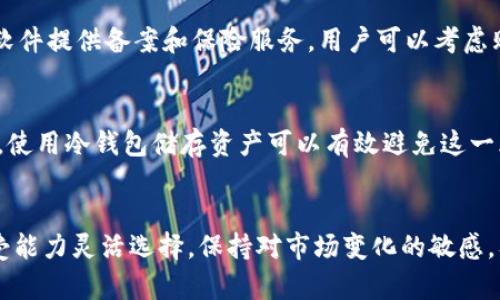   交易所冷热钱包详解：安全存储与管理数字资产的最佳实践 / 

 guanjianci 交易所, 冷钱包, 热钱包, 数字资产 /guanjianci 

引言
随着区块链技术和数字资产的普及，越来越多的人开始关注数字资产的安全性。在这方面，交易所的冷热钱包是一个重要的概念。本文将详细介绍交易所中冷钱包与热钱包的定义、功能、优缺点，以及如何选择合适的存储方式来保护您的资产。我们还将探讨几个与此相关的重要问题，帮助您更深入地理解这一主题。

一、什么是热钱包和冷钱包
热钱包和冷钱包是存储数字货币的两种主要形式。热钱包是连接互联网的数字资产存储方式，而冷钱包则是隔离于互联网的存储方式。简单来说，热钱包如同一张随时可以使用的银行卡，而冷钱包则像是在家中保险箱里存放的现金。

热钱包通常由交易所提供，其优势在于方便快捷，用户可以快速进行交易和转账。然而，由于其在线特性，热钱包易受到黑客攻击和网络威胁，因此安全性相对较低。

冷钱包则分为硬件钱包和纸钱包。硬件钱包是物理设备，用户可以将其连接到计算机上进行交易。纸钱包则是将私钥和公钥打印在纸上，完全离线存储。冷钱包的安全性极高，适用于长期存储大额数字资产。

二、热钱包的优势与劣势
h41. 优势/h4
热钱包的主要优势在于使用便捷。由于其与网络连接，用户可以迅速进行交易，尤其适合频繁交易者。以下是热钱包的几个关键优势：

1.1 方便快捷：用户可以通过手机或计算机随时随地进行交易，操作简便。
1.2 多样化：许多交易所提供多种款式的热钱包，支持多种数字货币，满足不同用户的需求。
1.3 实时管理：用户可以实时查看账户余额和交易记录，便于管理资产。

h42. 劣势/h4
然而，热钱包也有其劣势，主要表现在安全性方面：

2.1 安全风险：由于热钱包始终在线，用户的资产面临黑客攻击、钓鱼网站等风险。
2.2 受交易所影响：用户的资产实际上存储在交易所的热钱包中，可能受到交易所经营不善、破产或监管问题的影响。

三、冷钱包的优势与劣势
h41. 优势/h4
冷钱包由于其离线存储的特点，具有更高的安全性，适合长期持有大额资产。冷钱包的主要优势包括：

1.1 安全性高：冷钱包几乎不受网络攻击的风险，私钥离线存储保护了用户的资金。
1.2 适合长期投资：对于不打算频繁交易的投资者，冷钱包是一个理想的选择，能够有效避免市场波动带来的影响。
1.3 多重保护：许多冷钱包提供多重签名和备份功能，进一步增强了资产的安全性。

h42. 劣势/h4
尽管冷钱包安全性高，但使用时也有一些劣势：

2.1 使用不便：相比热钱包，冷钱包在使用上相对繁琐，用户需要进行一些额外的步骤才能完成交易。
2.2 成本较高：硬件钱包通常需要用户支付一定费用，而纸钱包虽然不需额外费用，但操作相对复杂，需要用户有基本的技术知识。

四、选择合适的钱包类型的方法
对于用户而言，如何选择合适的钱包类型取决于个人需求和使用场景。以下是一些建议：

1. 若用户频繁进行交易，建议选择热钱包以便于即时交易。与此同时，应定期将大部分资产转入冷钱包，降低风险。
2. 对于长期投资者，将资产存储在冷钱包中是更明智的选择，尤其是追求高安全性的用户。
3. 理解自己的风险承受能力和投资策略，根据资产规模和交易频率灵活调整钱包类型。

五、常见问题解答

h41. 热钱包是否完全不安全？/h4
热钱包的安全性相对较低，但并非完全不安全。为了提高热钱包的安全性，用户可以采取一些措施，如启用双重认证、定期更改密码、保持设备和软件的更新等。此外，选择信誉良好的交易所和钱包服务商也是确保安全的关键。

h42. 如何将资产从热钱包转移到冷钱包？/h4
将资产从热钱包转移到冷钱包的过程相对简单。用户需要先确保冷钱包的安全性和适用性，然后打开热钱包，选择要转移的资产，输入冷钱包的地址进行转账。建议在转账前先发送少量资产进行测试，确保地址无误后再进行大额转账。同时，务必在转账过程中保护好私钥和助记词。

h43. 哪些冷钱包比较推荐？/h4
市场上有多种知名的冷钱包品牌，如Ledger、Trezor、KeepKey等。用户可以根据自己的需求、预算和特性选择合适的硬件钱包。此外，纸钱包也可以作为一种简单的冷存储方式，但必须注意保管，以免丢失或损坏。

h44. 热钱包中的资金如何保障安全？/h4
为了保障热钱包中的资金安全，用户应遵循一些安全原则，如使用强密码、启用双重认证、避免在公共场合使用热钱包等。此外，一些钱包软件提供备案和保险服务，用户可以考虑购买保障措施，以减少潜在的损失风险。

h45. 数字货币交易所破产时，我的资产安全吗？/h4
如果交易所破产，用户的资产是否安全取决于其存储方式。如果用户将资产存储在交易所的热钱包中，面临的风险较高，可能会造成损失。使用冷钱包储存资产可以有效避免这一风险，因此，在交易所进行交易前，用户应认真评估其风险，尽量将大部分资产保存在安全的冷钱包中。

总结
总体而言，热钱包和冷钱包各有优缺点，选择合适的钱包类型对于保障数字资产的安全至关重要。用户应结合自身的实际需求和风险承受能力灵活选择。保持对市场变化的敏感，及时调整资产存储策略，才能更好地保护自己的数字资产。