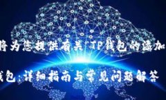 为了满足您的需求，我将为您提供有关“TP钱包的