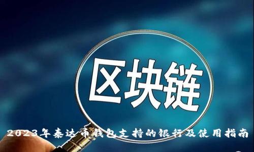 2023年泰达币钱包支持的银行及使用指南