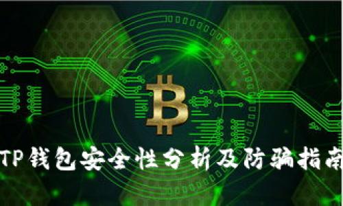 TP钱包安全性分析及防骗指南