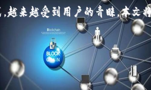 jianjie
在数字货币交易中,安全性是每一个投资者必须考虑的重要因素。冷钱包作为一种安全存储数字货币的方式,越来越受到用户的青睐。本文将讨论如何使用欧易(OKEx)冷钱包,从创建到使用的每个步骤,帮助用户更好地理解和管理自己的数字资产。
/jianjie
欧易(OKEx)冷钱包使用指南:安全存储数字货币的最佳选择