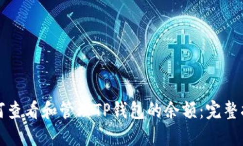 如何查看和管理TP钱包的余额：完整指南