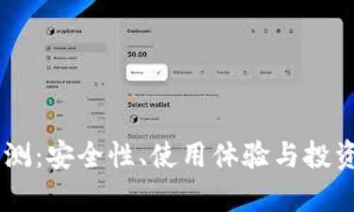 Coinbase评测：安全性、使用体验与投资价值全解析