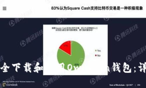 如何安全下载和使用OwnCoin钱包：详细指南