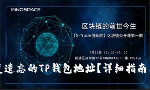 如何找回或修复遗忘的TP钱包地址？详细指南与常见问题解答