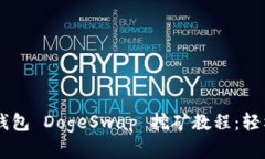 全面解析 TP 钱包 DogeSwap 挖矿教程：轻松赚取数字