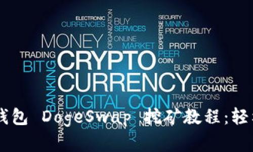 全面解析 TP 钱包 DogeSwap 挖矿教程：轻松赚取数字货币