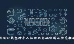 注册TP钱包对个人征信的影响分析及防范措施