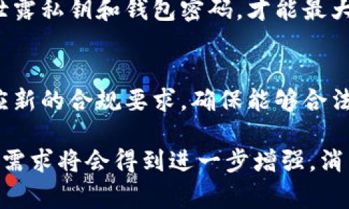 baioti全面解析SPF冷钱包：安全、便利与未来展望/baioti
SPF冷钱包, 数字货币, 区块链安全, 钱包类型/guanjianci

在数字货币行业中，安全是一个永恒的话题。随着虚拟货币的迅速发展，越来越多的人开始关注如何安全存储自己的资产，以免受到黑客攻击或者其他安全隐患的影响。在这个背景下，SPF冷钱包作为一种新兴的钱包类型，逐渐进入大众的视野。本文将对SPF冷钱包进行全面解析，包括其工作原理、优缺点、如何使用以及未来的发展前景等。

什么是SPF冷钱包？
冷钱包是一种不与互联网直接连接的数字资产存储工具，SPF冷钱包则是在这一基础上发展而来的。与热钱包相比，冷钱包提供了更高的安全性，因为它不容易受到网络攻击。SPF冷钱包通常是硬件设备，或者是通过某些安全的方式生成私钥并进行存储。

SPF冷钱包的“SPF”可能代表不同的含义，但在这里我们可以理解为“一种具有简便使用和安全性的冷钱包”的代称。其基本工作原理是将用户的私钥存储在一个离线环境中，从而有效防止黑客通过网络攻入用户的数字资产。

SPF冷钱包的工作原理
SPF冷钱包的工作原理主要依靠加密技术和物理安全。首先，用户在初始化钱包时，系统会生成一对公钥和私钥。公钥可以视为自己的银行账户地址，而私钥则是一把能够访问和转移资产的钥匙。

私钥生成后，它会被存储在冷钱包内部的安全组件中，例如专用的硬件模块，或是加密存储在USB设备中。由于没有联网，这些私钥不易受到恶意软件的攻击。此外，一些先进的冷钱包还会支持多重签名功能，进一步提高安全性。这意味着交易的批准可能需要多把私钥进行确认，增加了对资产的保护。

SPF冷钱包的优点
使用SPF冷钱包有许多显著的优点，其中最主要的包括：
ul
    listrong高安全性：/strong由于冷钱包脱离网络，黑客几乎无法直接获取存储在冷钱包中的资产。/li
    listrong简便性：/strong尽管冷钱包的使用可能稍显复杂，但一旦用户掌握了操作流程，资产管理将变得非常简单。/li
    listrong私钥管理：/strong用户掌握自己的私钥，从根本上保障了资产的安全。/li
/ul

SPF冷钱包的缺点
当然，SPF冷钱包也有其局限性：
ul
    listrong使用不够灵活：/strong相比在线钱包和热钱包，冷钱包的资金转移和交易机制相对较慢。/li
    listrong初始投资成本：/strong一些冷钱包需要用户购买硬件，初期投入可能较高。/li
    listrong复杂性：/strong对于新手用户来说，初次使用冷钱包的学习曲线相对较陡，可能需要较多经验才能熟练掌握。/li
/ul

如何使用SPF冷钱包？
使用SPF冷钱包的步骤一般可以分为以下几个方面：

h41. 购买冷钱包/h4
首先，用户需要购买一个合适的SPF冷钱包。市面上有许多品牌和类型可供选择，用户可根据自己的需求、预算和品牌信誉度作出选择。

h42. 初始化冷钱包/h4
购买后，按照说明书或官网提供的步骤将冷钱包初始化。用户需要创建一个钱包密码，并生成一对公钥和私钥。务必确保私钥的安全存储，切勿将其分享或上传到网络。

h43. 存入资产/h4
通过公钥，用户可以将虚拟货币转入冷钱包。此时，资产将安全地存储在离线环境中。

h44. 资产管理与转移/h4
要转移资产时，可以使用冷钱包的界面确认交易并输入相应的密码。这一过程中的私钥会以安全的方式进行解锁，资产将会通过网络转出。

SPF冷钱包的未来展望
随着技术的不断进步，SPF冷钱包的未来发展具有许多潜力和可能性。

首先，硬件的安全性将不断增强。新一代冷钱包可能会采用更为先进的加密技术和防攻击设计，能够抵御更复杂的黑客攻击。

其次，用户体验将会得到改善。随着用户对数字资产意识的提升，钱包厂商需要更关注用户体验，通过简化操作流程和界面设计，使更多新手用户能够轻松上手。

此外，在合规性方面，冷钱包将需要适应越来越严格的监管政策。随着全球各国对数字资产监管的日益加强，钱包服务商需要重视合规性，以确保其产品能够合法运营。

常见问题解答

h4问题1：SPF冷钱包和热钱包的区别是什么？/h4
冷钱包（如SPF冷钱包）与热钱包之间的主要区别在于它们是否连接到互联网。冷钱包常常提供更高的安全性，而热钱包则因其在线性质更适合频繁交易。但是，热钱包更容易受到黑客的攻击，因此用户需要权衡使用的场景。

h4问题2：如何选择适合自己的SPF冷钱包？/h4
选择SPF冷钱包时，用户应考虑几个因素，包括安全性、使用便利性、支持的资产类型以及价格等。用户还可以查看其他用户的评价和反馈，了解产品的可靠性。在选择之前，还需认真阅读说明书并了解如何安全使用。

h4问题3：冷钱包的私钥丢失了怎么办？/h4
冷钱包的私钥相当于用户的数字资产钥匙，若私钥丢失，用户将无法再访问或者转移自己的资产。因此，务必要妥善保存私钥。一般来说，建议进行多重备份，将私钥存储在安全的位置，如纸质备份、加密USB等方式。

h4问题4：SPF冷钱包安全吗？/h4
SPF冷钱包在设计上具有高安全性，因为它会将私钥存储在离线环境中，防止黑客通过网络攻击直接获取用户资产。然而，用户需要合理使用冷钱包，避免泄露私钥和钱包密码，才能最大程度地确保其资金安全。

h4问题5：SPF冷钱包未来的发展趋势如何？/h4
未来，随着区块链技术的发展，SPF冷钱包有可能朝向更高的安全标准和用户友好设计发展。同时，随着对数字货币的监管趋严，冷钱包产品也需要不断适应新的合规要求，确保能够合法合规地服务用户。

总结来说，SPF冷钱包是一种高安全性的数字资产存储工具，适合追求安全的投资者使用。随着数字货币市场的不断发展和安全隐患的日益凸显，冷钱包的需求将会得到进一步增强。消费者在选择和使用冷钱包时，应加强自身的安全意识，以保护自己的数字资产。