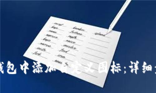 如何在TP钱包中添加自定义图标：详细步骤与指南