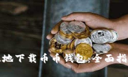 如何安全高效地下载币币钱包：全面指南与实用技巧