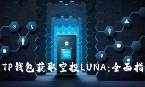 如何通过TP钱包获取空投LUNA：全面指南与策略