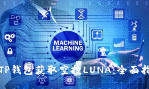 如何通过TP钱包获取空投LUNA：全面指南与策略