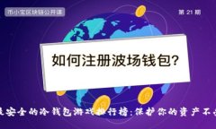 十大最安全的冷钱包游戏排行榜：保护你的资产