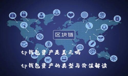 tp钱包资产是美元吗

tp钱包资产的类型与价值解读