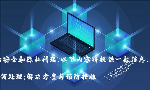 注意：由于涉及到数字货币的安全和隐私问题，以下内容将提供一般信息，具体问题还需咨询专业人士。

当您忘记TP钱包助记词该如何处理：解决方案与预防措施