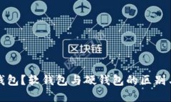 什么是冷钱包？软钱包与硬钱包的区别与选择指