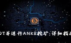 TP钱包如何存USDT并进行ANKR挖矿：详细指南与常见