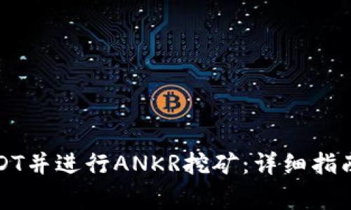 TP钱包如何存USDT并进行ANKR挖矿：详细指南与常见问题解答
