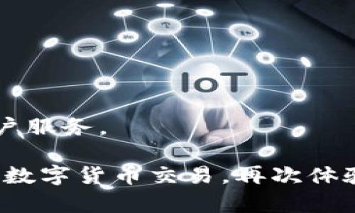   如何解决TP钱包交易等待确认的问题——详细指南 / 
 guanjianci TP钱包,交易确认,区块链钱包,交易故障 /guanjianci 

在数字货币交易过程中，用户经常会遇到“交易正在等待确认”的情况。这是在使用TP钱包或其他区块链钱包时，您可能会面临的一个常见问题。了解造成这种情况的原因，并学会如何有效地解决它，将帮助用户更自信地管理他们的数字资产。在本文中，我们将深入探索这一主题，并解答与之相关的多个问题，为数字货币交易提供全面的指导。

为何会出现交易等待确认的现象?
每当您通过TP钱包发起一笔交易时，该交易会被广播到相应的区块链网络。这些交易会被矿工们打包进区块，并在区块链上进行确认。然而，有几个因素可能会导致您的交易处于“等待确认”的状态。

1. **矿工费用过低**：当您发起交易时，您可以选择支付给矿工的费用（通常称为Gas费）。如果您设置的费用太低，矿工可能不愿意优先处理您的交易。矿工们通常会优先处理那些提供更高费用的交易，尤其是在网络拥堵时。

2. **网络拥堵**：区块链网络如以太坊或比特币每秒可以处理的交易数量是有限的。当有大量用户同时发起交易时，网络就会出现拥堵，导致交易确认延迟。

3. **节点问题**：TP钱包依赖于多个节点来处理交易。如果您所连接的节点出现问题，您的交易也可能会受到影响。某些节点可能会由于过载或技术故障而无法及时处理您的交易，从而导致确认延迟。

4. **技术故障**：在某些情况下，TP钱包的内部算法或使用的网络连接出现技术故障，也会导致交易长时间处于等待确认状态。

如何检查交易状态?
要确认您的TP钱包交易是否处于“等待确认”状态，您可以采取以下措施：

1. **查看交易哈希**：每笔交易在广播至网络时都会生成一个唯一的交易哈希（Transaction Hash），您可以通过这个哈希在相应区块链浏览器（如etherscan.io或blockchain.com）上查询交易状态。

2. **使用区块链浏览器**：在浏览器中输入您的交易哈希，可以查看该交易的确认状态、手续费以及相关详情。例如，您可以看到交易是否已经被打包进区块，以及当前的确认数量。

3. **检查网络状态**：访问一些网站（如Blockchair、ETH Gas Station等）以检查区块链网络的拥堵情况。这将使您了解是不是因为网络拥堵而导致的交易延迟。

4. **更新TP钱包**：有时，问题可能出现在钱包软件的版本上，确保您使用的是TP钱包的最新版本，以便修复潜在的bug和提高安全性。

如何加速交易确认?
如果您的交易处于“等待确认”状态且您希望加速它，可以使用以下几种方法：

1. **提高交易费用**：许多区块链钱包（包括TP钱包）允许用户增加当前交易的Gas费。您可以通过钱包中的相应功能，选择更高的费用，以吸引矿工尽快处理您的交易。

2. **取消或替换交易**：有些钱包允许您取消或替换未被确认的交易。这通常涉及发起一笔新交易，该交易的费用设置得更高，并且使用同样的Nonce（交易计数器）。这样可以随后覆盖之前的交易。

3. **使用更快的区块链网络**：如果您发现常用的区块链网络确认时间过长，可以考虑切换到具有较快确认时间的链上进行交易。一些二层解决方案（如Polygon、Optimism等）相对较快，费用也较低。

4. **耐心等待**：有时候，等待交易确认也是一种可行的策略。虽然这可能需要时间，但许多交易最终都会被处理。您只需确保不要发起过多相似的交易，以免可能导致进一步的混乱。

TP钱包交易失败的原因是什么?
如果一个交易在长时间等待确认后仍未完成，它可能会失败，失败的交易可能由以下原因引起：

1. **Gas费不足**：如果您在进行交易时设置的Gas费过低，即便是确认交易的时间过去，矿工也可能不会处理您的交易。这种情况下，交易通常会标记为失败。

2. **网络问题**：有时由于网络本身的不稳定，交易可能会意外失效。这种情况通常非常少见，但网络中断可能会导致交易未能成功提交或确认。

3. **技术故障**：有时TP钱包应用或与之配套的技术出现故障也会导致交易失败。这种情况通常需要开发者的干预。

4. **Nonce错误**：每一笔交易都有一个唯一的序号（Nonce），如果Nonce设置失败或重复，可能会导致交易被处理失败。

如何避免TP钱包交易延迟?
为了避免TP钱包交易延迟，您可以遵循以下几个最佳实践：

1. **合适的Gas费设置**：在交易发起时，了解当前网络的Average Gas费用，设置一个合理的费用，以确保交易能够尽快被矿工处理。

2. **选择合适的交易时间**：在网络相对不忙的时段进行交易，可以减少拥堵带来的影响。了解市场高峰期，尝试避开这些时间。

3. **保持钱包软件更新**：定期检查和更新TP钱包，以确保获取最新的功能和安全提升。

4. **多样化交易方式**：在可能的情况下，可以考虑使用其他更快的区块链网络或二层解决方案进行交易。这样可以有效减少交易确认的等待时间。

如何处理TP钱包平台的常见问题?
很多使用TP钱包的用户会遇到一些领域的共性问题：

1. **无法接收资产**：有时用户会发现自己在TP钱包中没有接收到其他用户转过来的币。首先，确认对方是否已发送成功，其次检查您的地址是否正确。确保该资产在TP钱包中受到支持，并且网络正常无故障。

2. **账本不一致**：如果您在TP钱包看到的余额和区块链浏览器不一致，首先刷新或重启钱包，确保网络连接正常。可能需要耐心等待一下，也可以尝试重新同步区块链数据。

3. **私钥丢失或遗忘**：普通用户因私人密钥丢失而无法访问资金是常见情况。务必建立安全的备份，使用密码管理工具存储密钥。

4. **输入错误地址**：在转账过程中输入错误地址会导致资金丢失，确认信息准确很重要，考虑使用二维码等方式来减少错误的可能性。

5. **钱包登录失败**：如果您在TP钱包中遇到登录失败的情况，首先检查用户名和密码的正确性，还可以重置密码; 如果问题依然存在，考虑联系TP钱包的客户服务。

通过以上内容，我们对TP钱包交易等待确认的问题进行了系统而深入的分析与总结，帮助您更好地了解这一现象及解决方案。希望这些信息能帮助您顺利进行数字货币交易，再次体验其便利性与乐趣。