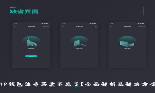 TP钱包法币买卖不见了？全面解析及解决方案