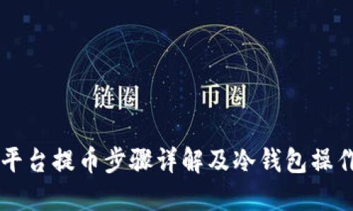 中币平台提币步骤详解及冷钱包操作指南