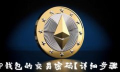 如何关闭TP钱包的交易密码？详细步骤与注意事项